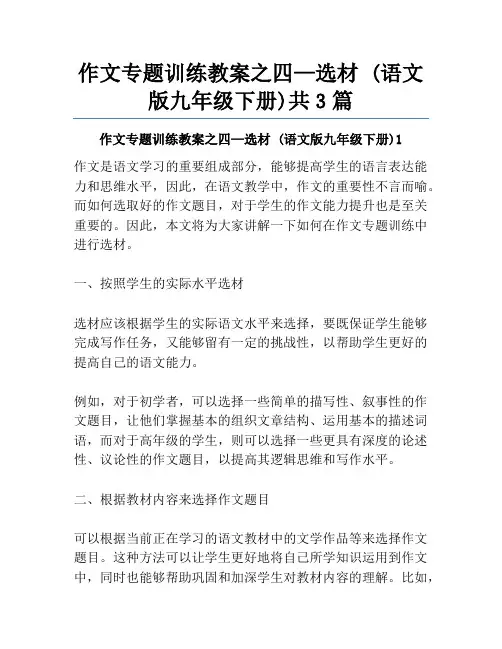 作文专题训练教案之四—选材 (语文版九年级下册)共3篇