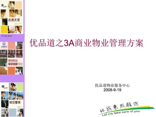 商业物业管理服务方案PPT课件