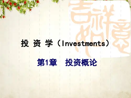 投资学之投资概论(ppt 34页)