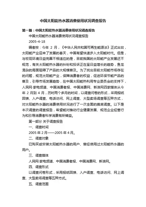 中国太阳能热水器消费使用状况调查报告