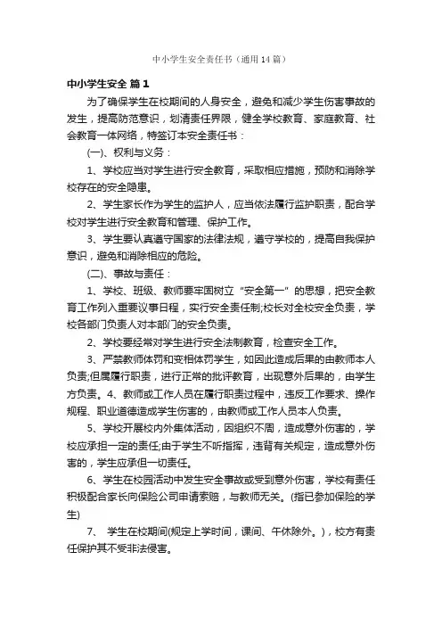 中小学生安全责任书（通用14篇）