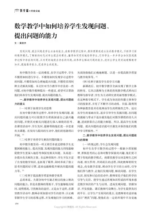 数学教学中如何培养学生发现问题、提出问题的能力
