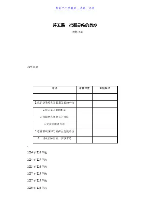 2019年高考政治(苏)总复习教程讲义：必修四第五课把握思维的奥妙含解析