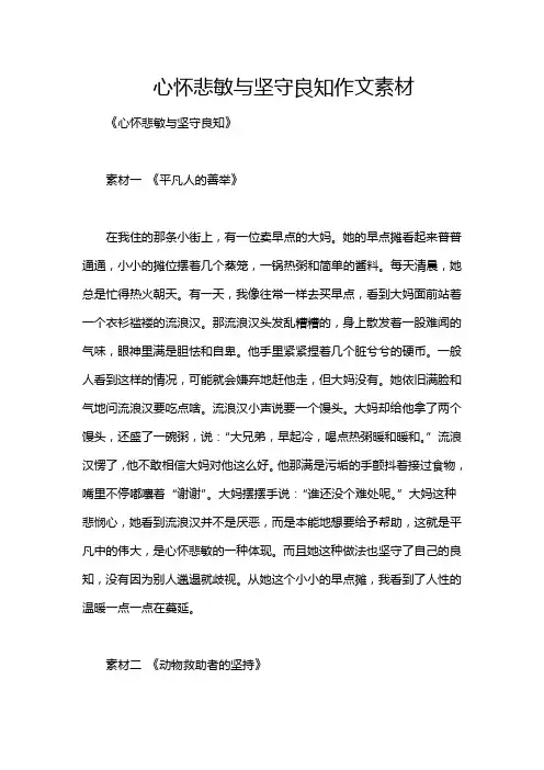 心怀悲敏与坚守良知作文素材
