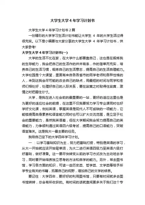 大学生大学4年学习计划书2篇