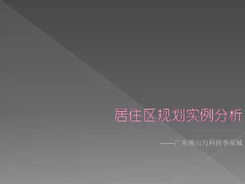 居住区规划设计经典案例