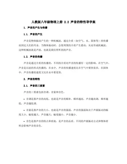 人教版八年级物理上册 2.2 声音的特性导学案