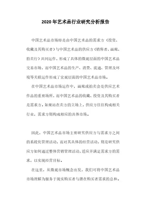 2020年艺术品行业研究分析报告