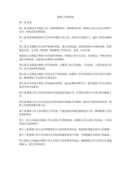 维修工管理制度