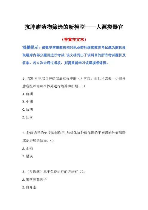 2024福建省执业药师继续教育答案-抗肿瘤药物筛选的新模型