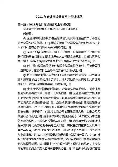 2011年会计继续教育网上考试试题