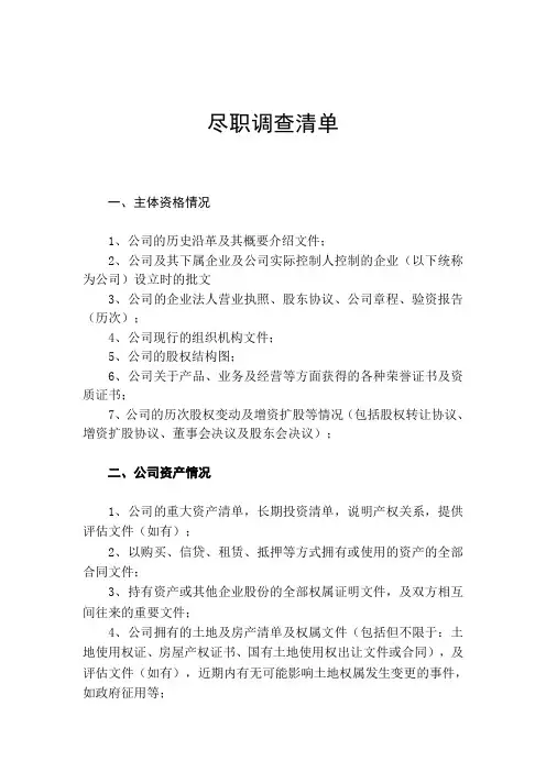 法律-尽调清单