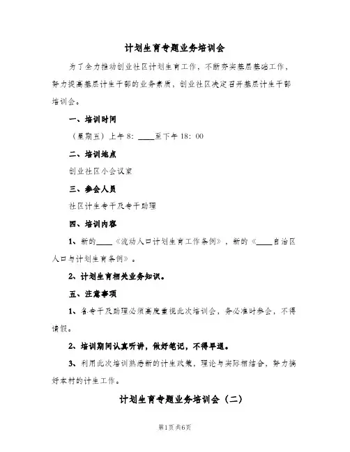 计划生育专题业务培训会(4篇)