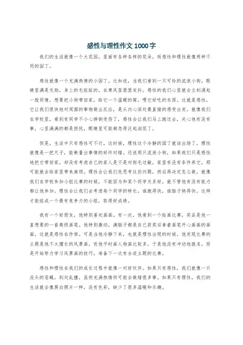 感性与理性作文1000字