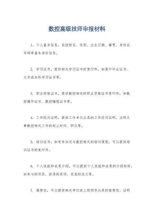 数控高级技师申报材料