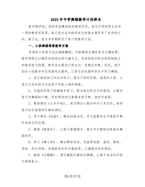2024年中学舞蹈教学计划样本（三篇）