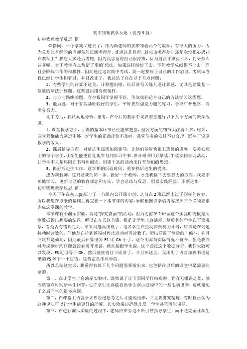 初中物理教学反思(优秀9篇)