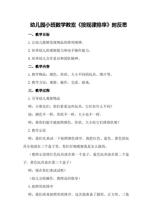 幼儿园小班数学教案《按规律排序》附反思