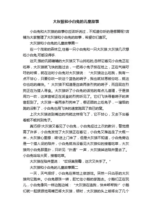 大灰狼和小白兔的儿童故事
