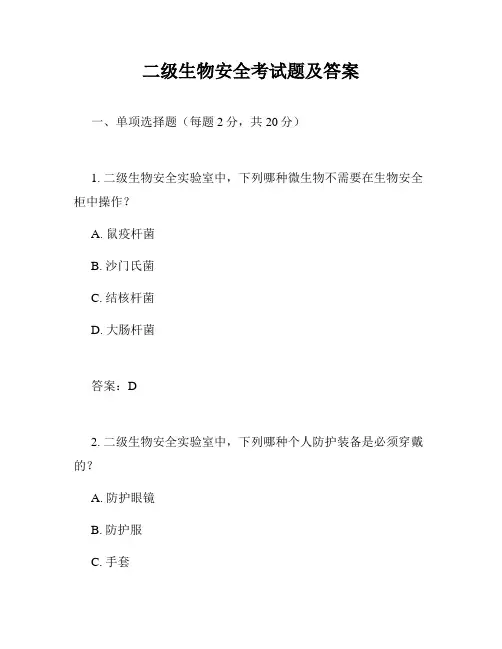 二级生物安全考试题及答案