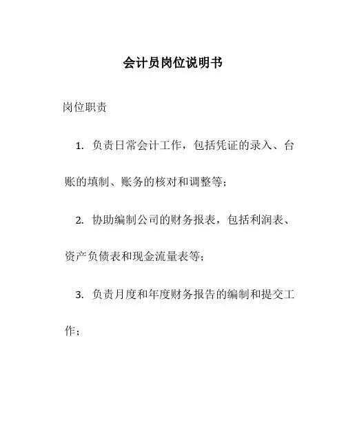 会计员岗位说明书
