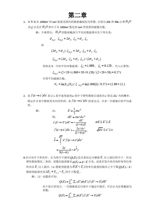 核反应堆物理分析习题答案 第二章