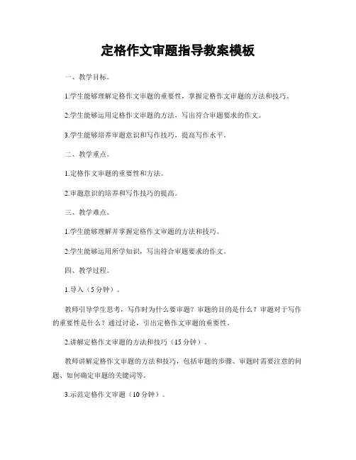 定格作文审题指导教案模板