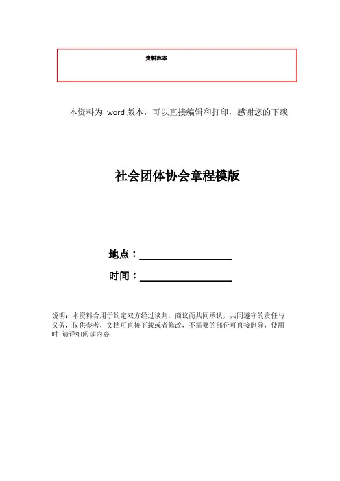 社会团体协会章程模版