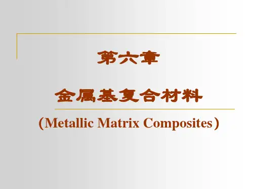 复合材料概论第6章--金属基复合材料解析