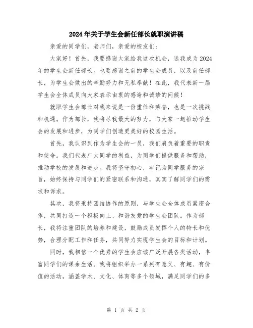 2024年关于学生会新任部长就职演讲稿