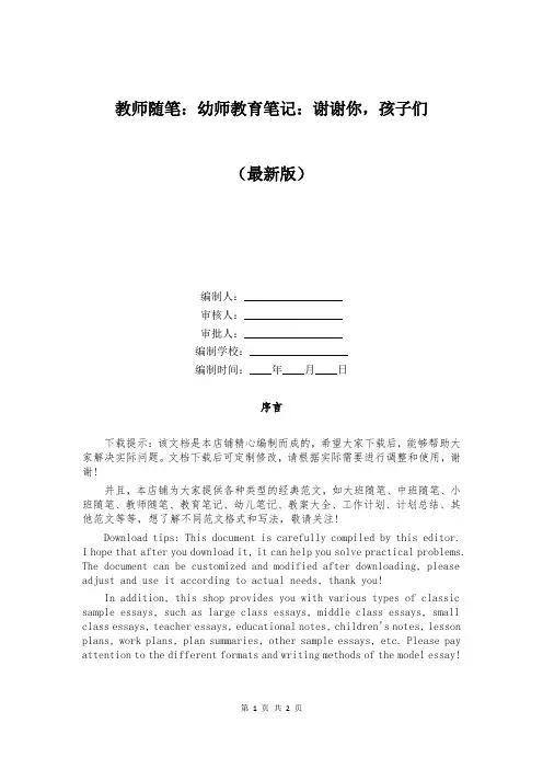 教师随笔：幼师教育笔记：谢谢你,孩子们