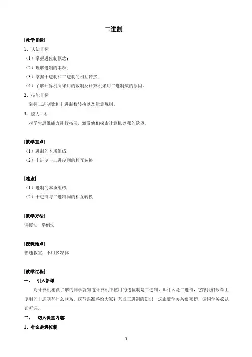二进制教案_幼儿小学教育-小学学案