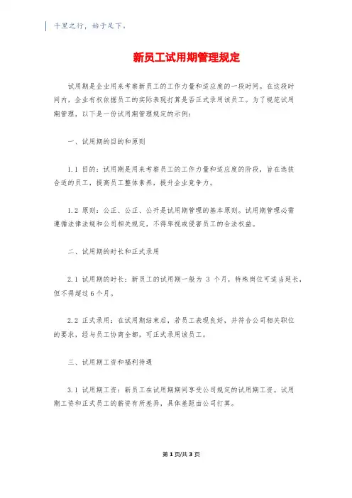 新员工试用期管理规定
