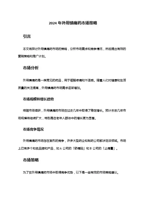 2024年外用镇痛药市场策略