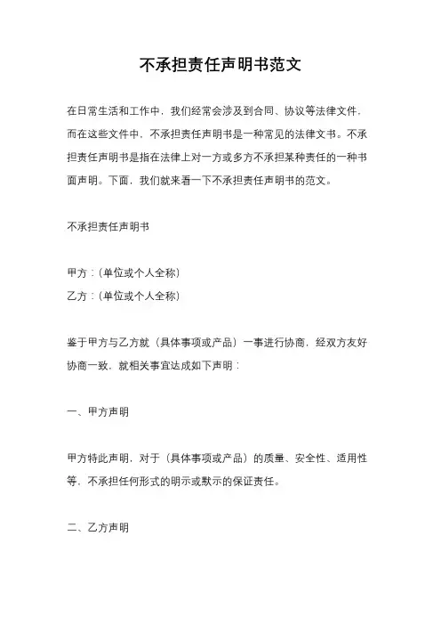 不承担责任声明书范文