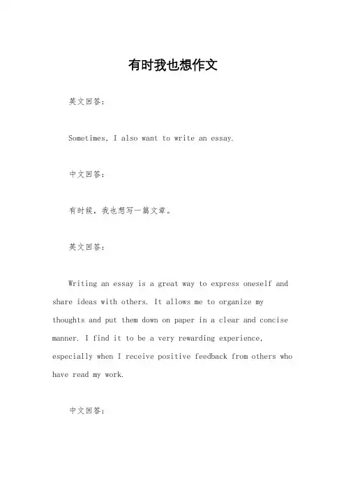 有时我也想作文