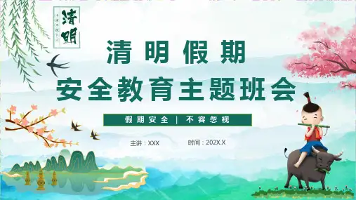 清明节安全教育主题班会PPT课件