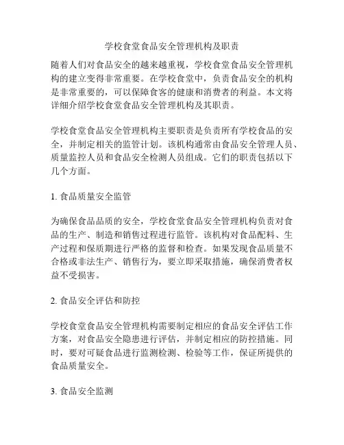 学校食堂食品安全管理机构及职责