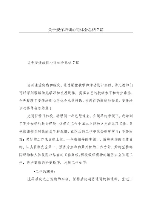 关于安保培训心得体会总结7篇