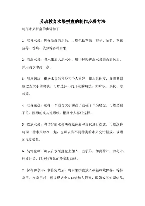劳动教育水果拼盘的制作步骤方法