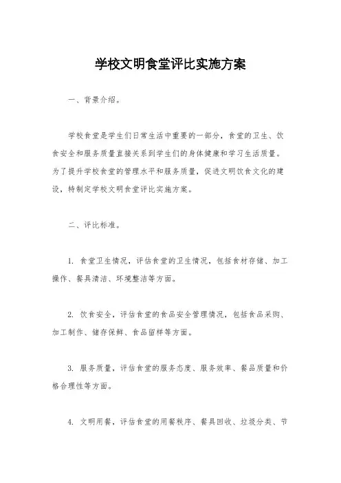 学校文明食堂评比实施方案
