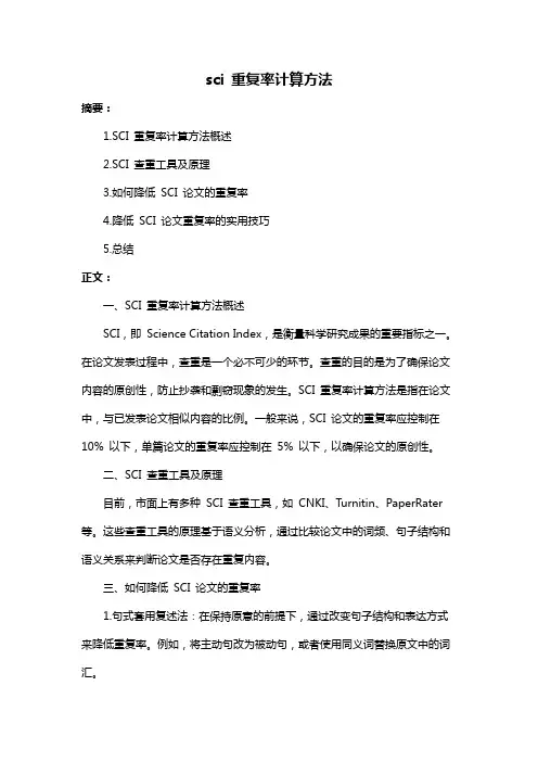 sci 重复率计算方法