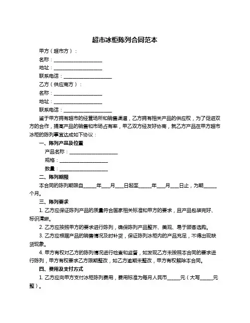 超市冰柜陈列合同范本