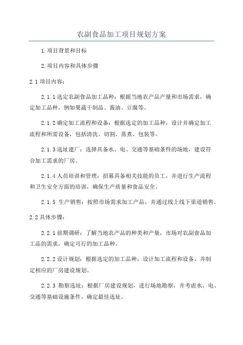 农副食品加工项目规划方案