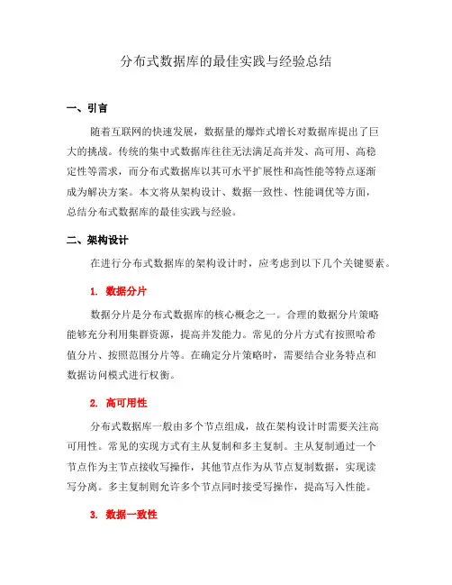 分布式数据库的最佳实践与经验总结(系列六)