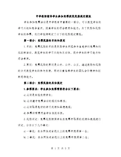 中学教师辅导学生参加竞赛获奖奖励规定模版(2篇)