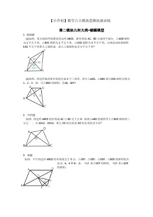 小学（初中）奥数中的几何五大模型试题蝴蝶模型