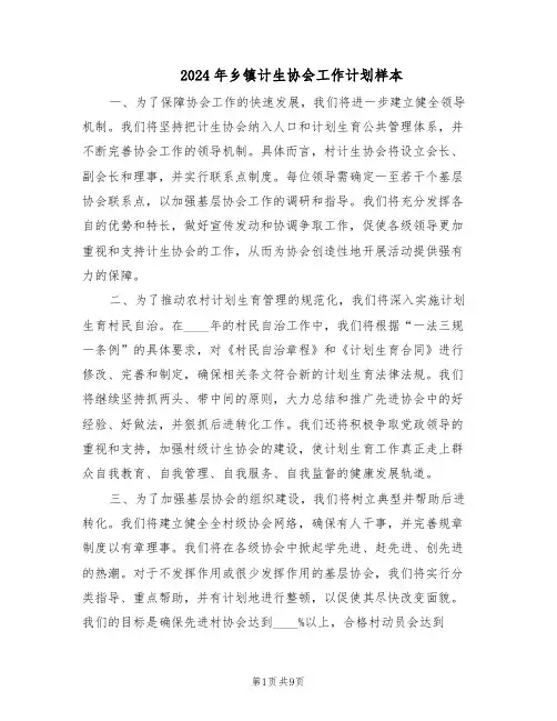 2024年乡镇计生协会工作计划样本(四篇)