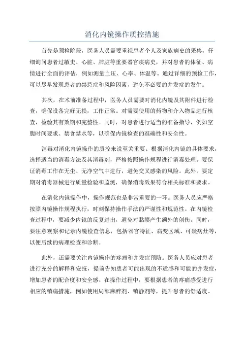 消化内镜操作质控措施