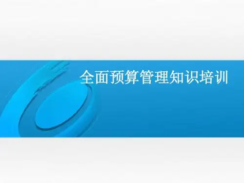 全面预算管理知识介绍